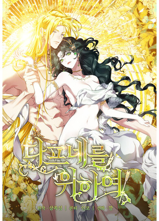 манга Для Дафны (For Daphne: Dapeunereul wihayeo) 03.11.25