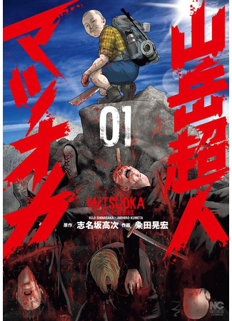 манга Невероятный Мацуока (The Incredible Matsuoka: Sangaku Choujin Matsuoka) 04.11.25