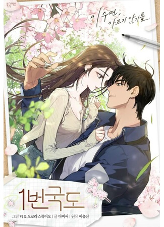 манга Национальное шоссе №1 (National Route 1: 1beongugdo) 06.11.25