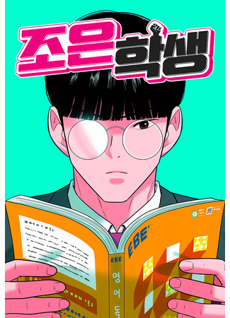 манга Примерный ученик (The Good Student: Joeun hwasaeng) 07.11.25