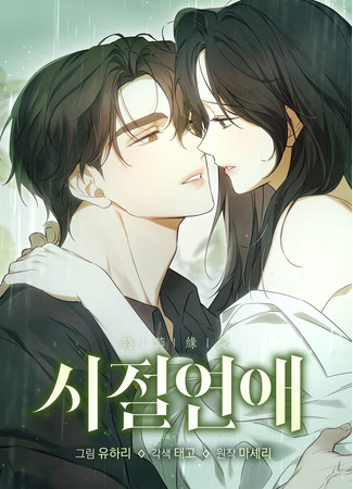 манга Любовь тех времён [переработанное издание] (Love of Those Days [Revised Edition]: Sijeol Yeonae [Gaejeongpan]) 09.11.25