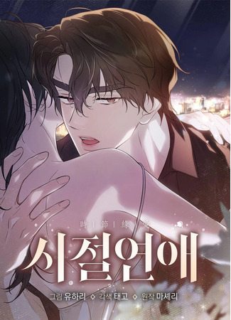 манга Любовь тех времён [переработанное издание] (Love of Those Days [Revised Edition]: Sijeol Yeonae [Gaejeongpan]) 09.11.25