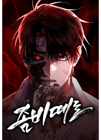 манга Орда зомби (A horde of zombies: Jombi ttero) 09.11.25