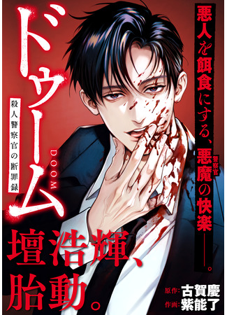 манга Фатум: Воздаяние полицейского-убийцы (Fatum: Retribution of a Homicide Investigator: Doūmu satsujin keisatsukan no danzai-roku) 09.11.25