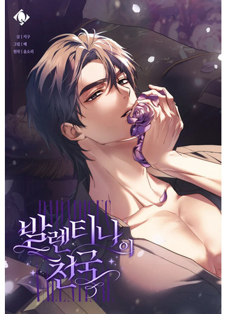 манга Рай Валентины (Paradisus Valentinae: Ballentina cheonguk) 10.11.25