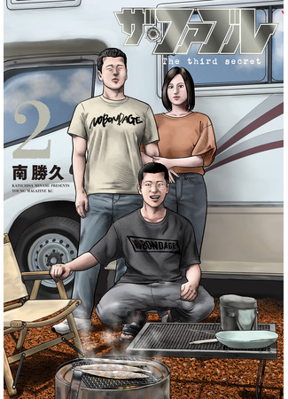 манга Басня: Третья тайна (The Fable - The third secret: Za Faburu The third secret) 12.11.25