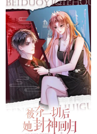 манга Возвращение королевы мести (The Ultimate Comeback: Bei duo yiqie hou ta fengshen huigui) 13.11.25
