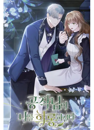 манга Герцогу нравится мучить меня (The Duke Delights in Tormenting Me: The Duke is teasing me) 14.11.25