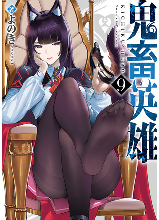 манга Жестокий герой (Savage Hero: Kichiku Eiyu) 14.11.25