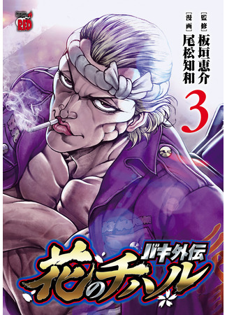 манга Боец Баки: Цветок Чихару (Baki Side Story: Chiharu&#39;s Flower: Baki Gaiden: Hana No Chiharu) 16.11.25