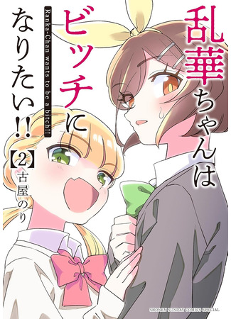 манга Рассвет шлюх (Ranka-Chan wants to be a bitch!!: Ranka-chan wa Bitch ni Naritai!!) 17.11.25