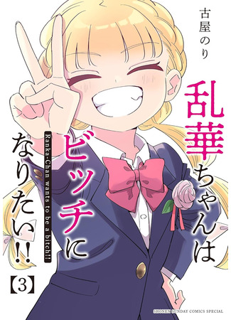 манга Рассвет шлюх (Ranka-Chan wants to be a bitch!!: Ranka-chan wa Bitch ni Naritai!!) 17.11.25