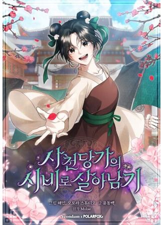 манга Выжить в семье искусных отравителей (Surviving as the Dang Clan&#39;s Handmaiden: sacheondang-gaui sibilo sal-anamgi) 18.11.25