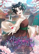 Выжить в семье искусных отравителей