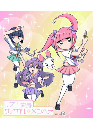 манга Ями кавай Менхера-чан (Yami kawaii Menhera-chan) 18.11.25