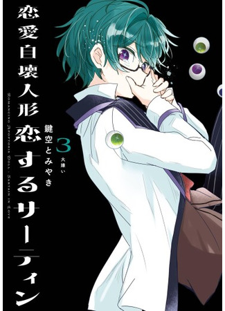 манга Любовь саморазрушающейся куклы (Romancing Apoptosis Doll: Sartain in Love: Renai Jikai Ningyou Koisuru Sartain) 18.11.25