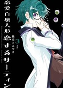 Любовь саморазрушающейся куклы