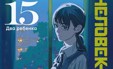 Вышла пятнадцатая книга "Человек-бензопила"