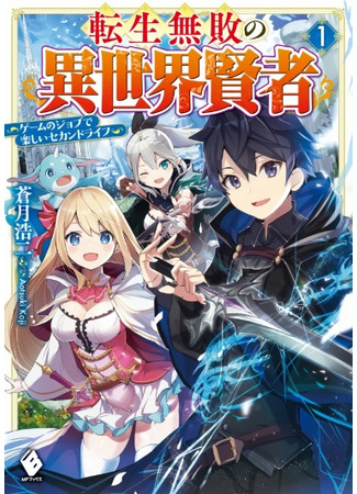 манга Реинкарнация в непобедимого мудреца другого мира ~ Великолепная вторая жизнь (Reincarnated Undefeated Sage of Another World ~A Fun Second Life with Game Jobs~: Tensei muhai no i sekai kenja ~ gēmu no jobu de tanoshī sekando raifu ~) 19.11.25