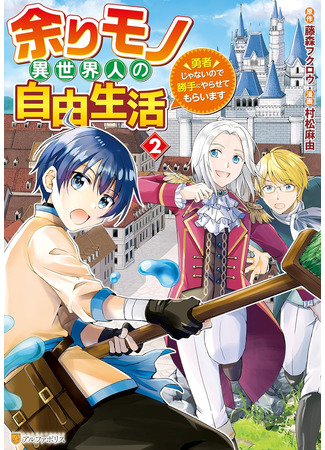 манга Свободная жизнь неторопливого потустороннего человека: Я не герой (Free Life of a Leisurely Otherworldly Person: I’m Not a Hero: Amari Mono i Sekai Hito no Jiyuu Seikatsu: Yuusha Janainode Katte ni Yara Sete Moraimasu) 21.11.25