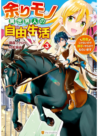 манга Свободная жизнь неторопливого потустороннего человека: Я не герой (Free Life of a Leisurely Otherworldly Person: I’m Not a Hero: Amari Mono i Sekai Hito no Jiyuu Seikatsu: Yuusha Janainode Katte ni Yara Sete Moraimasu) 21.11.25