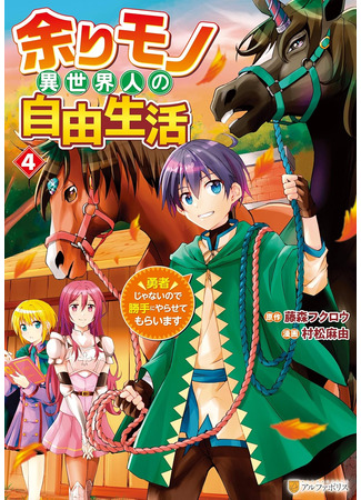 манга Свободная жизнь неторопливого потустороннего человека: Я не герой (Free Life of a Leisurely Otherworldly Person: I’m Not a Hero: Amari Mono i Sekai Hito no Jiyuu Seikatsu: Yuusha Janainode Katte ni Yara Sete Moraimasu) 21.11.25