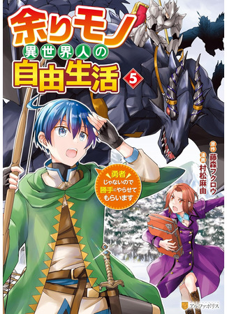 манга Свободная жизнь неторопливого потустороннего человека: Я не герой (Free Life of a Leisurely Otherworldly Person: I’m Not a Hero: Amari Mono i Sekai Hito no Jiyuu Seikatsu: Yuusha Janainode Katte ni Yara Sete Moraimasu) 21.11.25