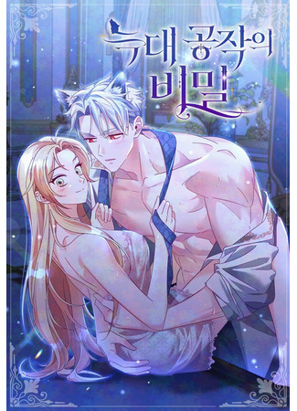 манга Тайна герцога-волка (The Wolf Duke’s Secret: Neukdae Gongjag-ui Bimil) 22.11.25