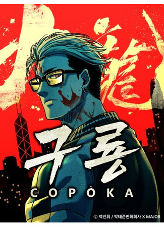 манга Замок: Сорока (Kowloon: Saroka) 26.11.25