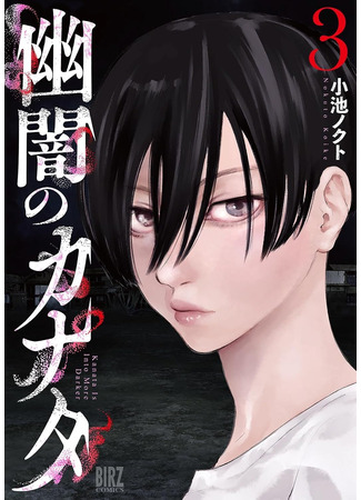 манга Каната погружается во тьму (Kanata Is Into More Darker: Yuuan no Kanata) 26.11.25