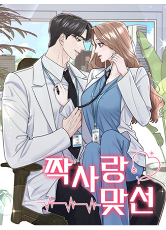 манга Безответная любовь (Unrequited Love Matchmaking: Jjaksarang Matseon) 02.12.25