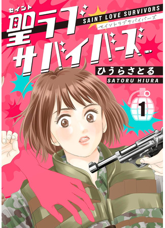 манга Святые, сражённые любовью (Saint Love Survivors: Sei Love Survivors) 02.12.25