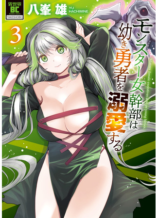 манга Монстр-руководительница по уши влюбилась в юного героя (Monster Female Executive Dotes On Young Heroes: Monster Onna Kanbu wa Osanaki Yuusha wo Dekiai Suru) 02.12.25