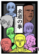 Кулак Искателя (фанатская перерисовка)