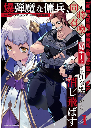 манга Подрывник против сильнейших этого мира (The Mercenary Bomber Explode All Cheaters: Bakudanma na Youhei, Douji Shoukan sareta Saikyou Cheat-domo wo Katappashi kara Keshitobasu) 08.12.25