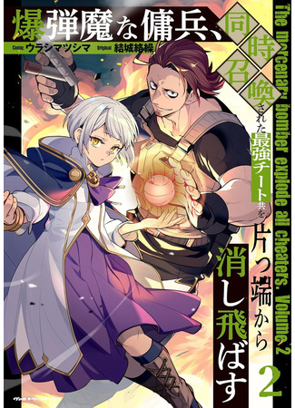 манга Подрывник против сильнейших этого мира (The Mercenary Bomber Explode All Cheaters: Bakudanma na Youhei, Douji Shoukan sareta Saikyou Cheat-domo wo Katappashi kara Keshitobasu) 08.12.25