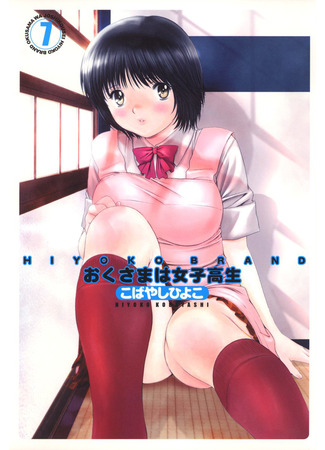 манга Моя жена – школьница (My Wife Is A Highschool Student: Okusama wa Joshi Kousei) 08.12.25