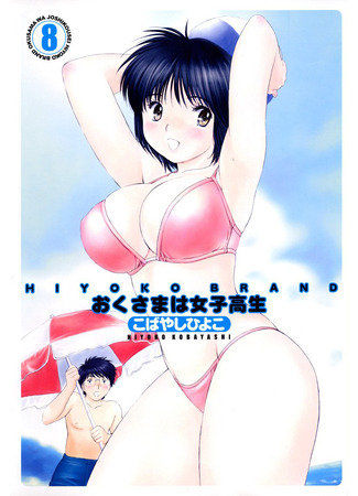 манга Моя жена – школьница (My Wife Is A Highschool Student: Okusama wa Joshi Kousei) 08.12.25