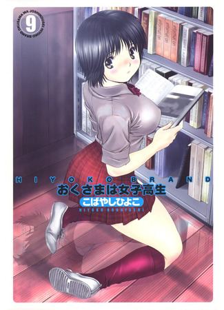 манга Моя жена – школьница (My Wife Is A Highschool Student: Okusama wa Joshi Kousei) 08.12.25