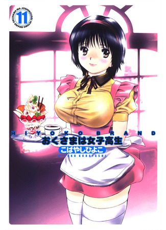 манга Моя жена – школьница (My Wife Is A Highschool Student: Okusama wa Joshi Kousei) 08.12.25