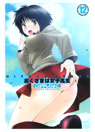 манга Моя жена – школьница (My Wife Is A Highschool Student: Okusama wa Joshi Kousei) 08.12.25