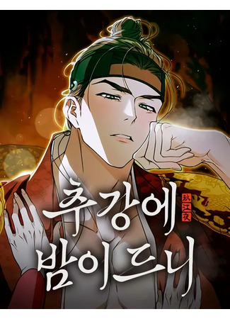 манга На осеннюю реку опустилась ночь (As Night Falls Upon the Autumn River) 08.12.25