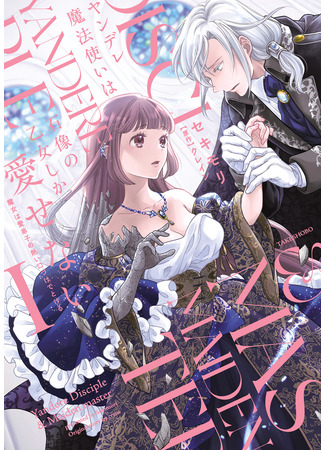 манга Волшебник-яндэрэ любит только окаменевшую деву (The Yandere Magician Can Only Love The Statue Maiden: Yandere Mahoutsukai wa Sekizou Otome Shika Aisenai) 14.12.25