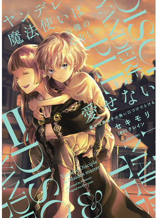 манга Волшебник-яндэрэ любит только окаменевшую деву (The Yandere Magician Can Only Love The Statue Maiden: Yandere Mahoutsukai wa Sekizou Otome Shika Aisenai) 14.12.25