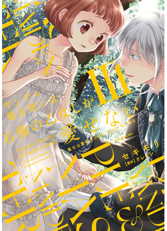 манга Волшебник-яндэрэ любит только окаменевшую деву (The Yandere Magician Can Only Love The Statue Maiden: Yandere Mahoutsukai wa Sekizou Otome Shika Aisenai) 14.12.25