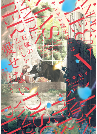 манга Волшебник-яндэрэ любит только окаменевшую деву (The Yandere Magician Can Only Love The Statue Maiden: Yandere Mahoutsukai wa Sekizou Otome Shika Aisenai) 14.12.25