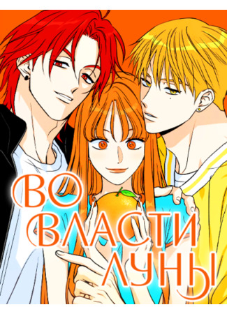 манга Во власти луны (Moonstruck: Munseuteuleog) 15.12.25