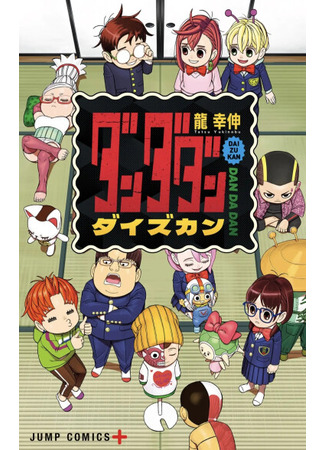 манга Дайзюкан (Dandadan Daizukan) 16.12.25