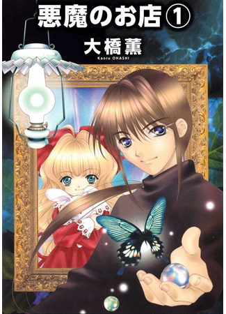 манга Кошмары на продажу (Nightmares for Sale: Akuma no Omise) 16.12.25