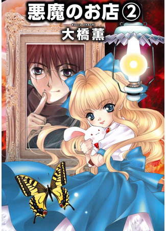 манга Кошмары на продажу (Nightmares for Sale: Akuma no Omise) 16.12.25